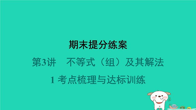 2024春八年级数学下册期末提分练案第3讲不等式组及其解法1考点梳理与达标训练作业课件新版北师大版01