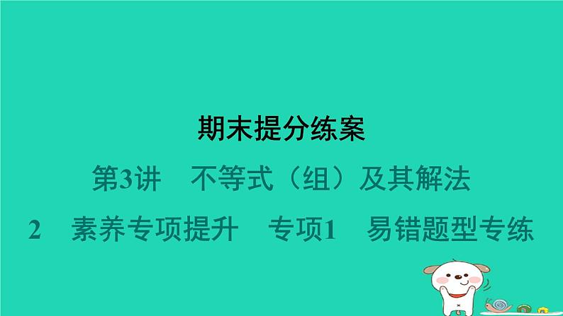 2024春八年级数学下册期末提分练案第3讲不等式组及其解法2素养专项提升专项1易错题型专练作业课件新版北师大版01