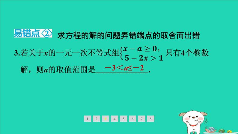 2024春八年级数学下册期末提分练案第3讲不等式组及其解法2素养专项提升专项1易错题型专练作业课件新版北师大版04