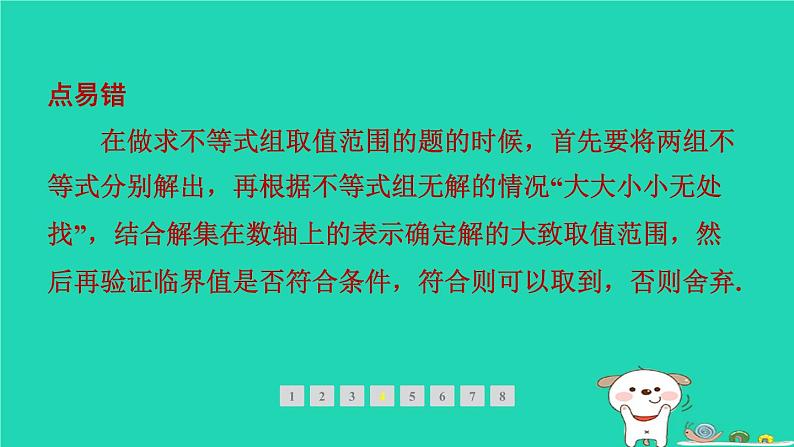 2024春八年级数学下册期末提分练案第3讲不等式组及其解法2素养专项提升专项1易错题型专练作业课件新版北师大版06