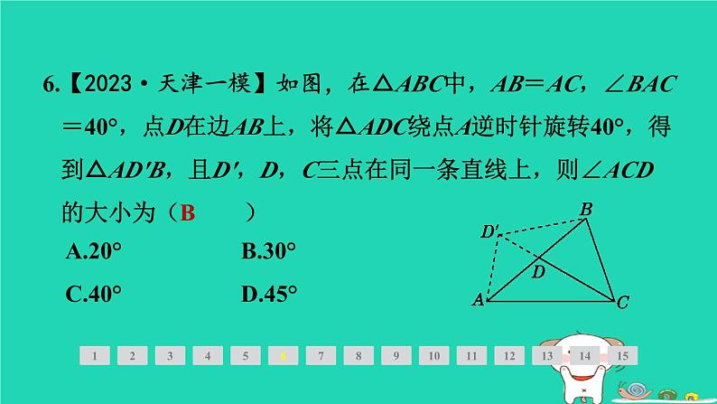 2024春八年级数学下册期末提分练案第4讲图形的平移与旋转1考点梳理与达标训练作业课件新版北师大版第8页