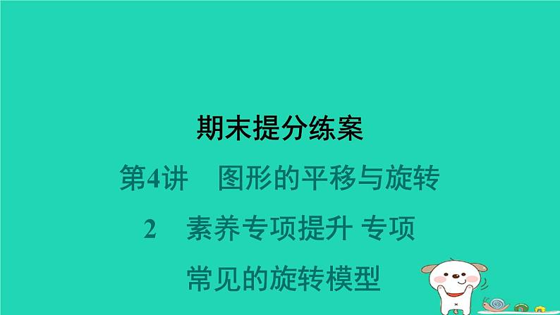 2024春八年级数学下册期末提分练案第4讲图形的平移与旋转2素养专项提升专项常见的旋转模型作业课件新版北师大版01