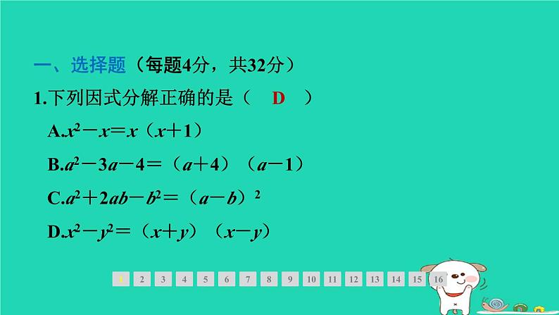 2024春八年级数学下册期末提分练案第5讲因式分解1考点梳理与达标训练作业课件新版北师大版03