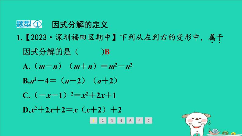 2024春八年级数学下册期末提分练案第5讲因式分解2素养专项提升专项因式分解的常见题型作业课件新版北师大版02