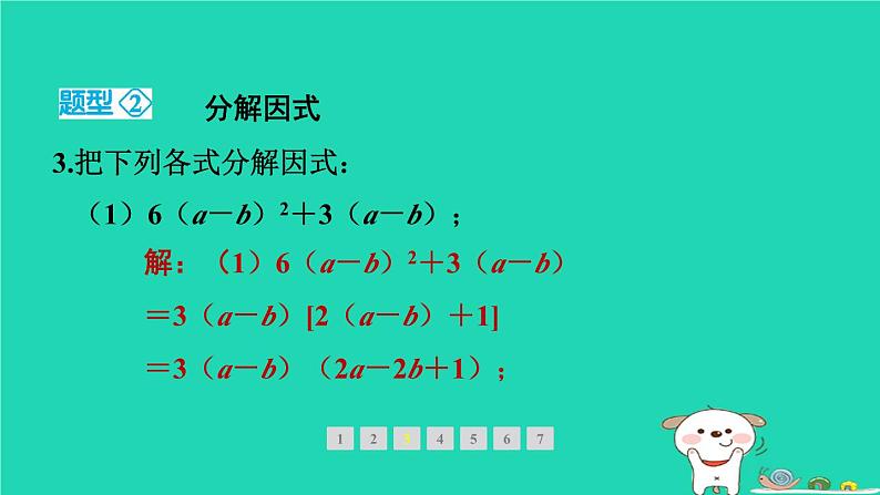 2024春八年级数学下册期末提分练案第5讲因式分解2素养专项提升专项因式分解的常见题型作业课件新版北师大版04