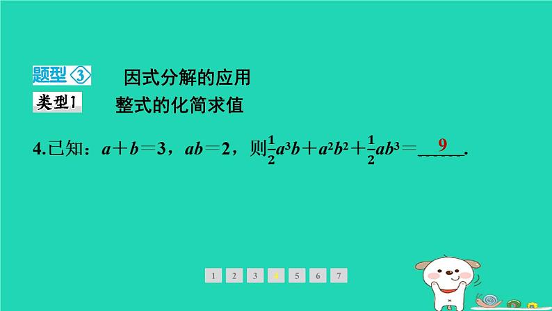 2024春八年级数学下册期末提分练案第5讲因式分解2素养专项提升专项因式分解的常见题型作业课件新版北师大版07