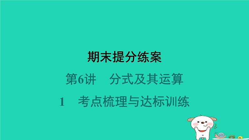 2024春八年级数学下册期末提分练案第6讲分式及其运算1考点梳理与达标训练作业课件新版北师大版第1页