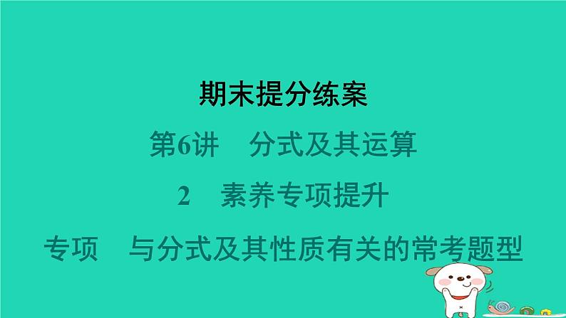 2024春八年级数学下册期末提分练案第6讲分式及其运算2素养专项提升专项与分式及其性质有关的常考题型作业课件新版北师大版第1页