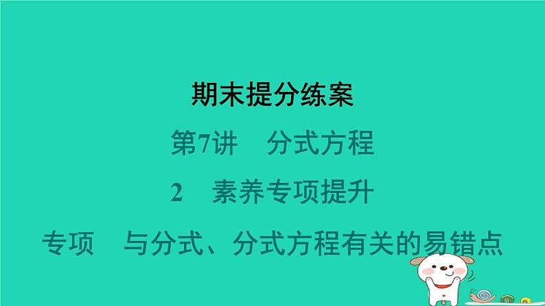 2024春八年级数学下册期末提分练案第7讲分式方程2素养专项提升专项与分式分式方程有关的易错点作业课件新版北师大版01