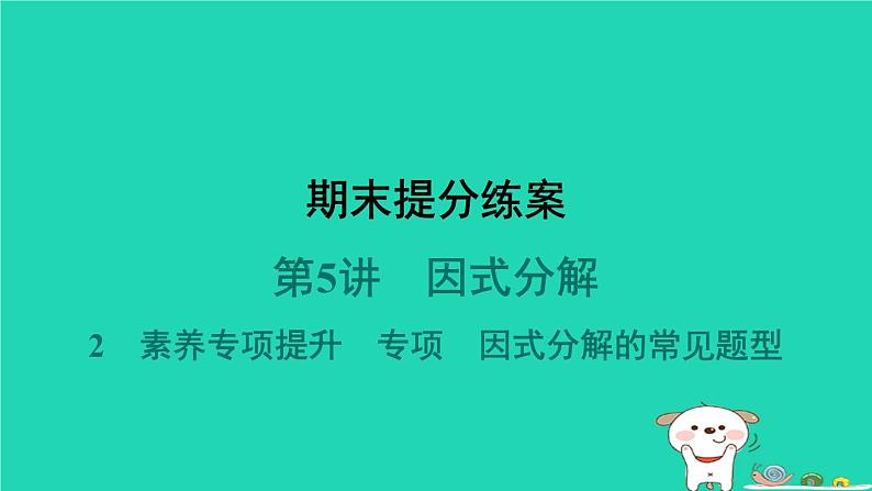 福建专版2024春八年级数学下册期末提分练案作业课件打包18套新版北师大版01