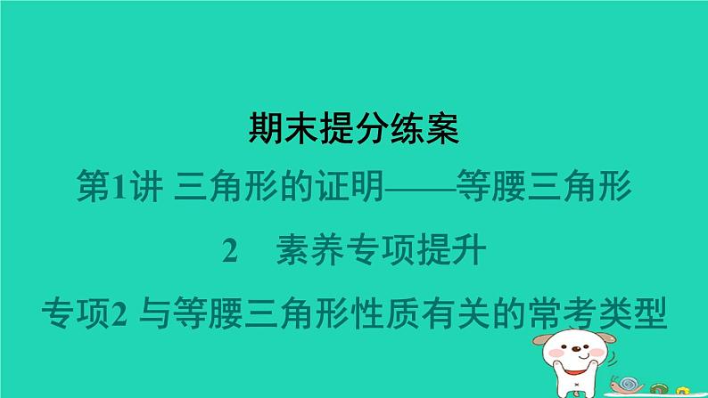 福建专版2024春八年级数学下册期末提分练案作业课件打包18套新版北师大版01