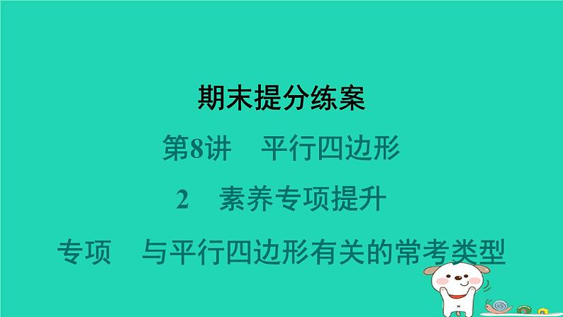 福建专版2024春八年级数学下册期末提分练案作业课件打包18套新版北师大版01