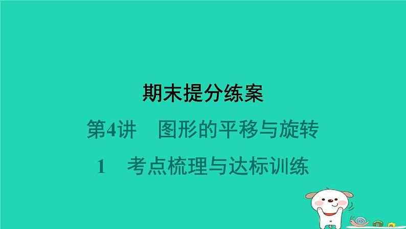 福建专版2024春八年级数学下册期末提分练案作业课件打包18套新版北师大版01