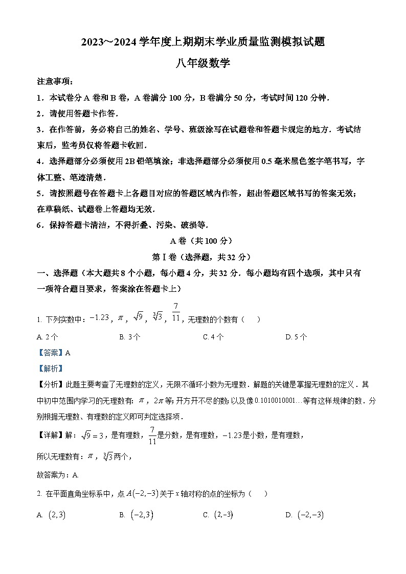 四川省成都市武侯区成都西川中学2023-2024学年八年级上学期期末数学试题（原卷版+解析版）01