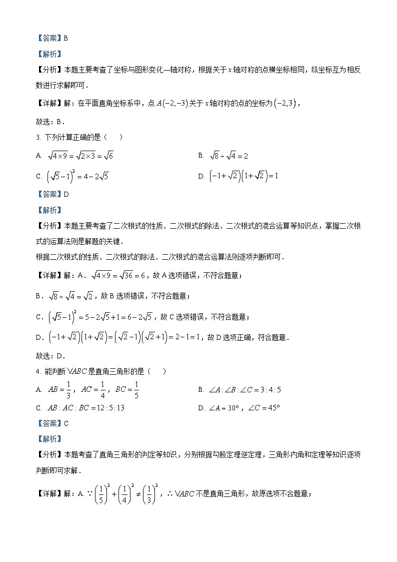四川省成都市武侯区成都西川中学2023-2024学年八年级上学期期末数学试题（原卷版+解析版）02