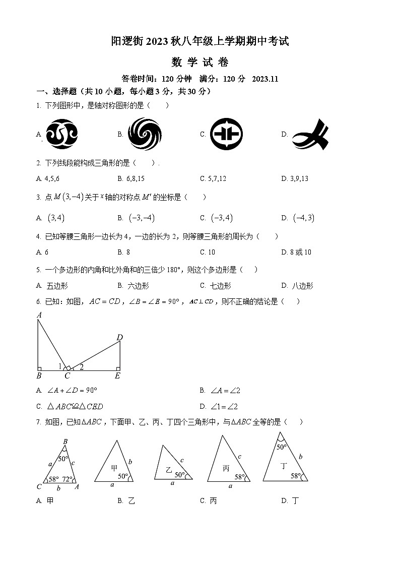 湖北省武汉市新洲区阳逻街三校2023-2024学年八年级上学期期中数学试题（原卷版+解析版）01