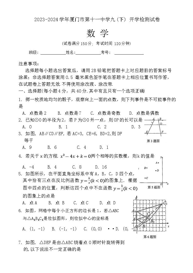 福建省厦门市第十一中学2023—2024学年九年级下学期开学考试数学试卷01