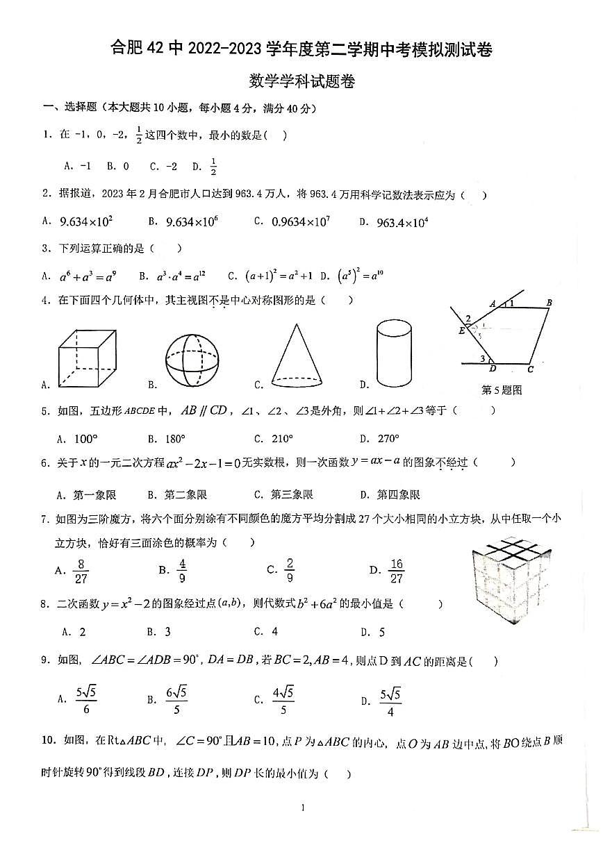 合肥市42中2022-2023初三年级一模数学试卷及答案第1页