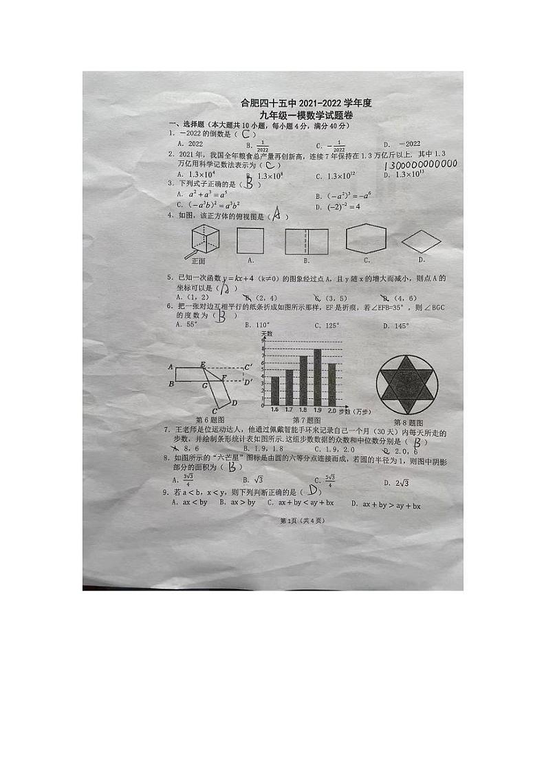 合肥市45中本部2022届初三年级一模数学试卷及答案第1页