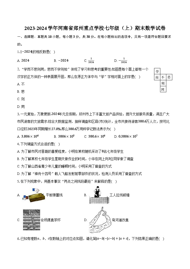 2023-2024学年河南省郑州重点学校七年级（上）期末数学试卷（含解析）01