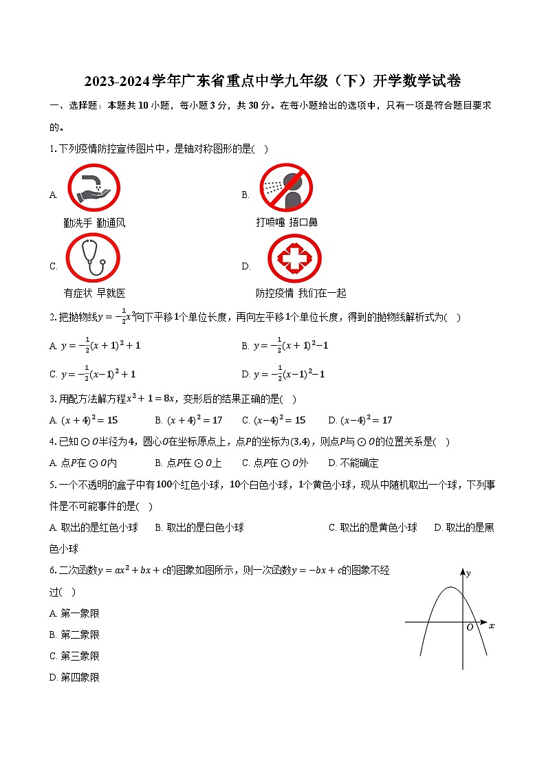 2023-2024学年广东省重点中学九年级（下）开学数学试卷（含解析）第1页