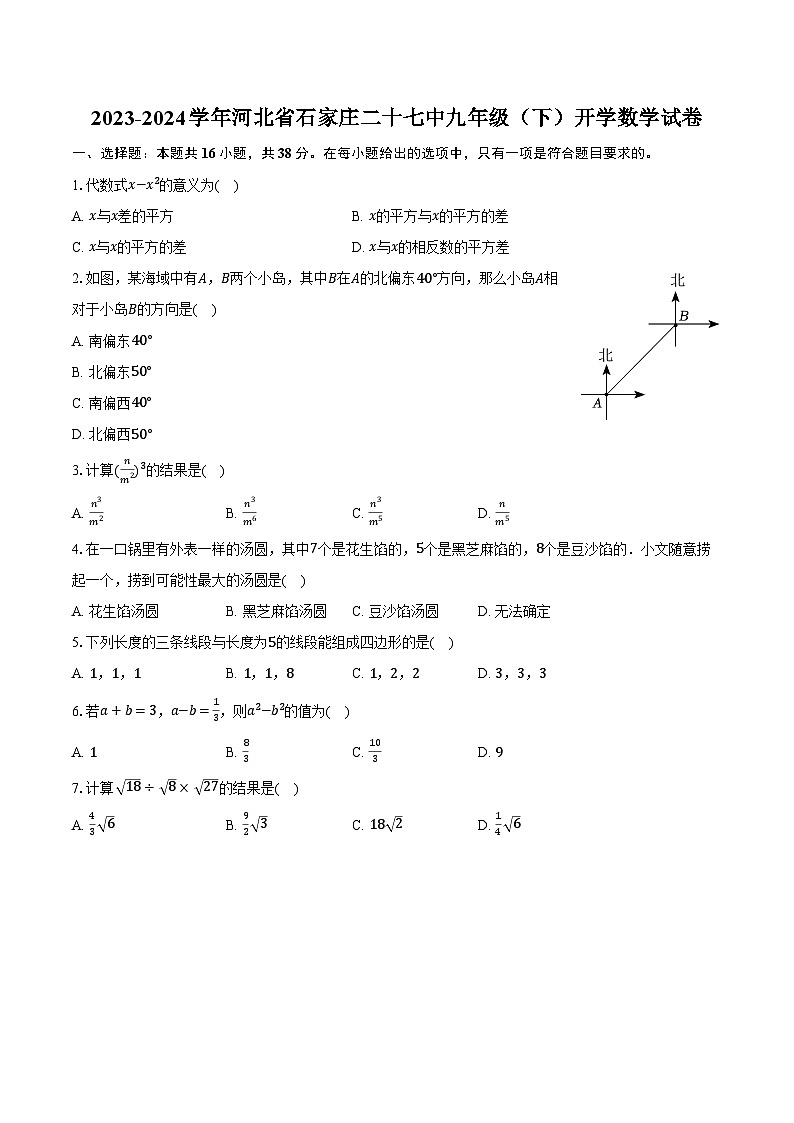 2023-2024学年河北省石家庄二十七中九年级（下）开学数学试卷（含解析）01