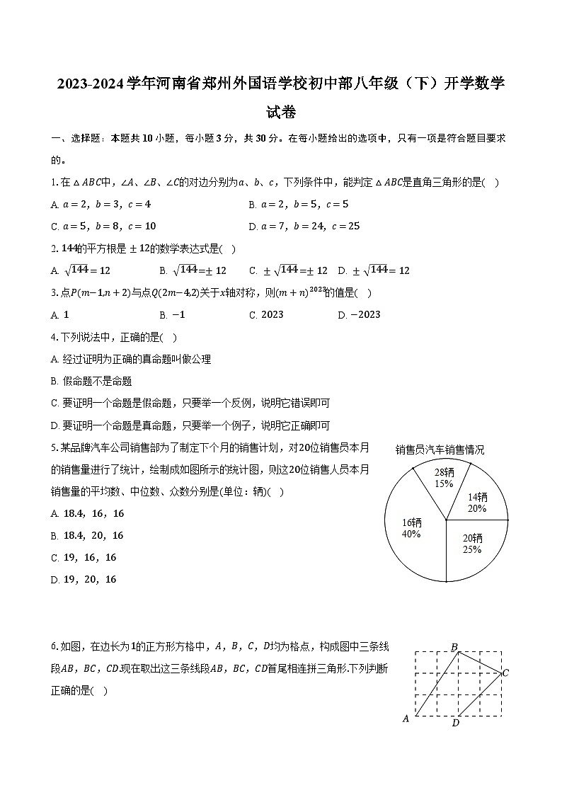2023-2024学年河南省郑州外国语学校初中部八年级（下）开学数学试卷（含解析）01