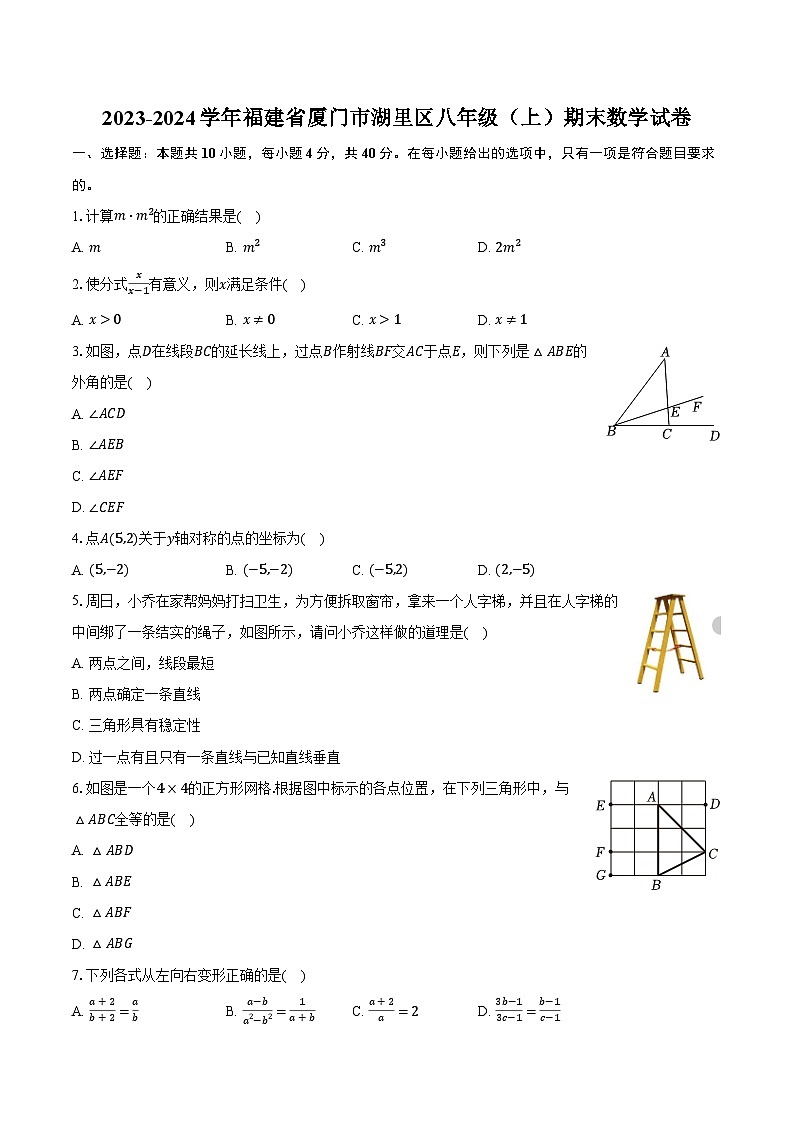 2023-2024学年福建省厦门市湖里区八年级（上）期末数学试卷（含解析）01