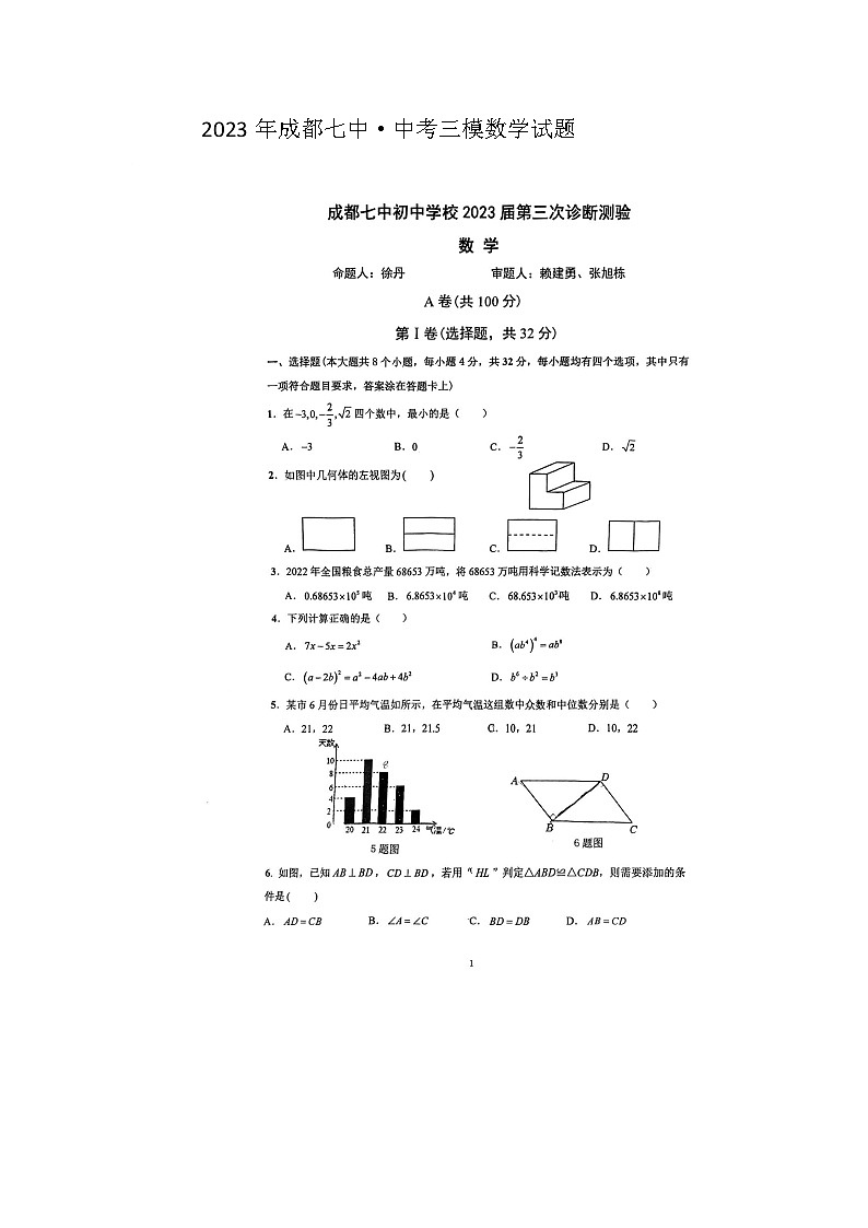 2023年四川省成都七中·中考三模数学试题第1页
