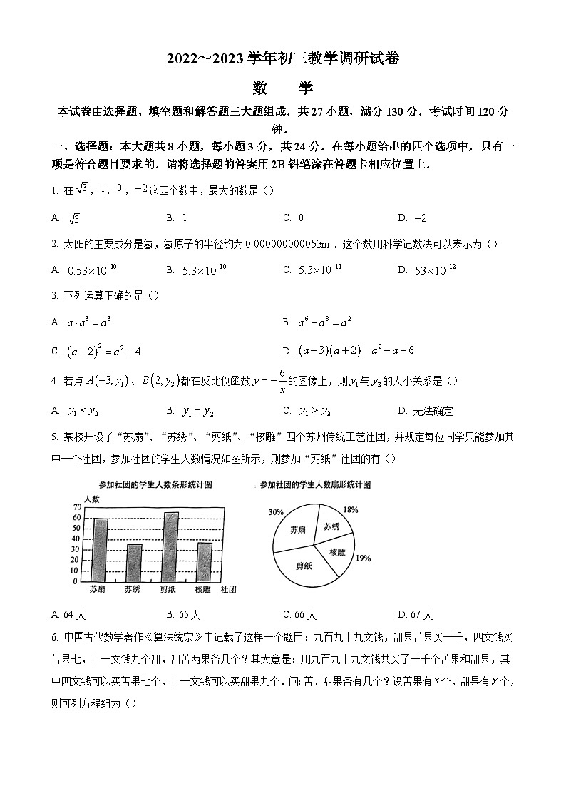 2023年苏州工业园区中考数学一模试题（解析版）第1页