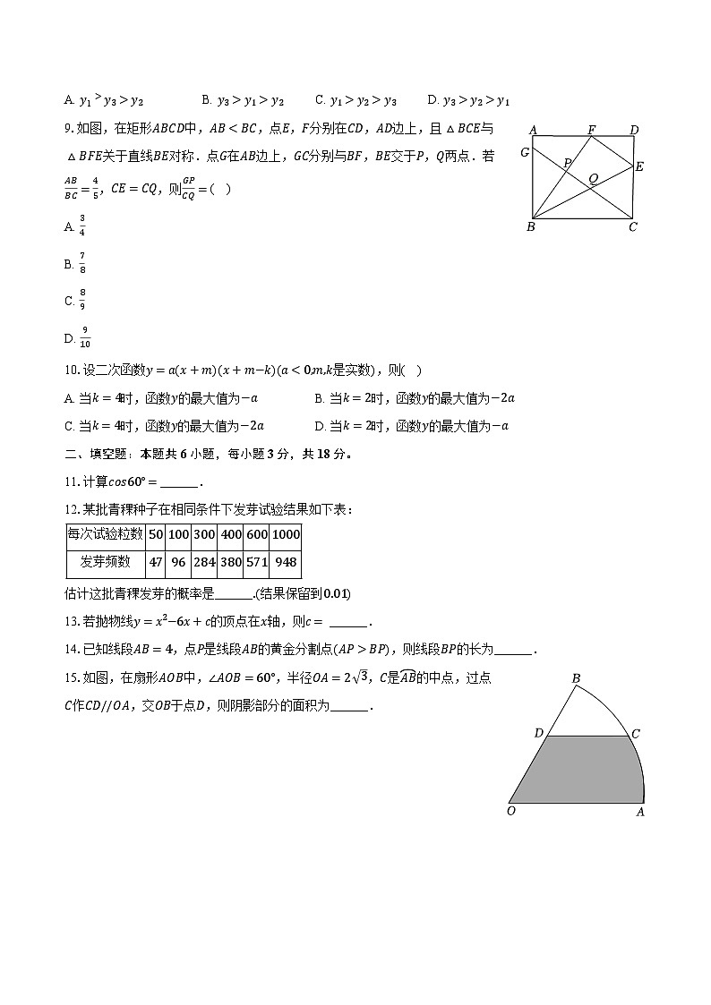 2023-2024学年浙江省杭州市滨江区江南实验学校九年级（上）月考数学试卷（12月份）（含解析）02