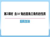 直角三角形的性质和判定（Ⅰ）（2课时）-第2课时+同步学习与测评课件+2023-2024学年湘教版八年级数学下册