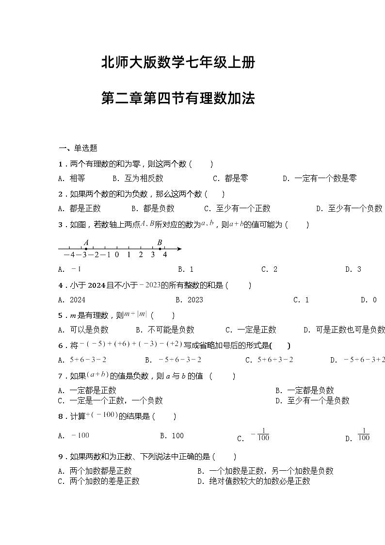 北师大版数学七年级上册第二章第四节有理数加法试题第1页