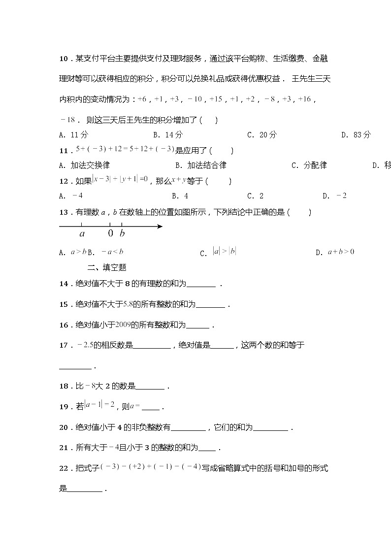 北师大版数学七年级上册第二章第四节有理数加法试题第2页