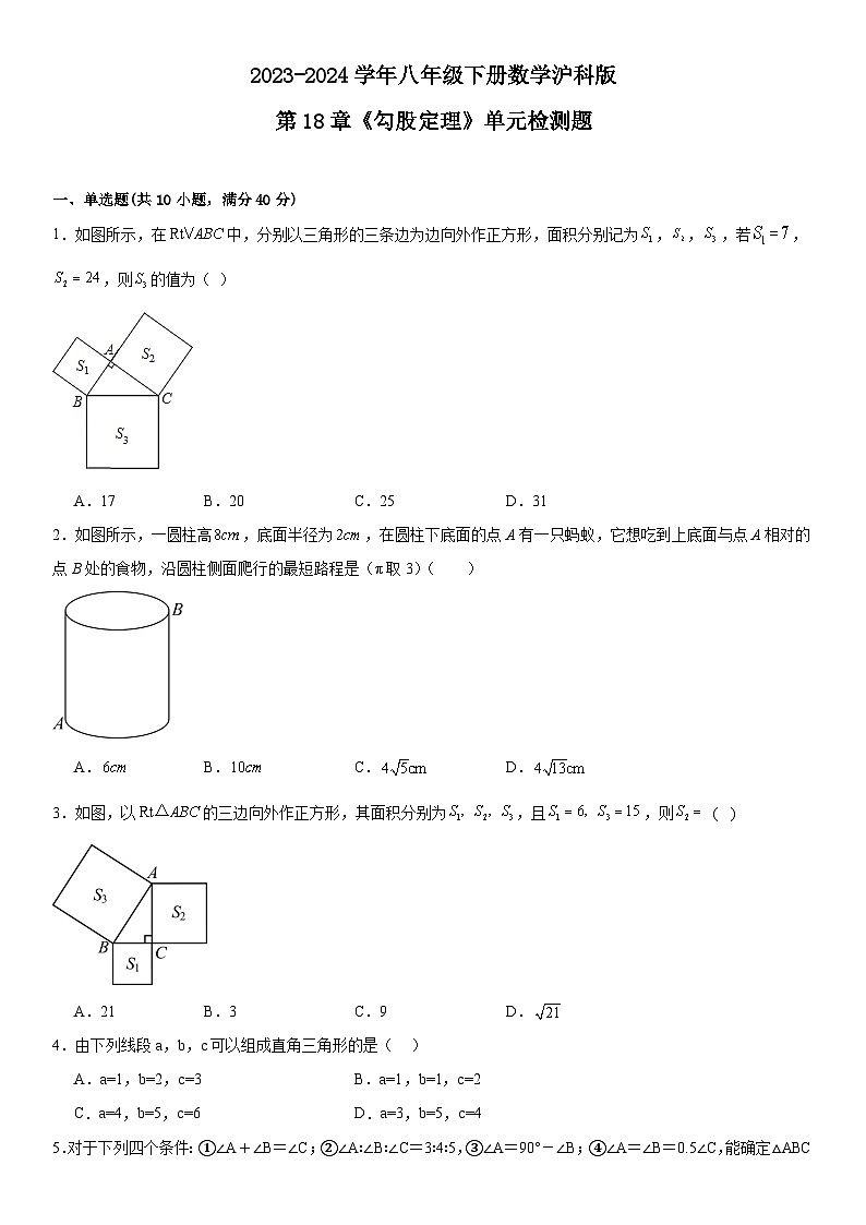 第18章+勾股定理+单元检测题（含答案）2023-2024学年沪科版数学八年级下册01