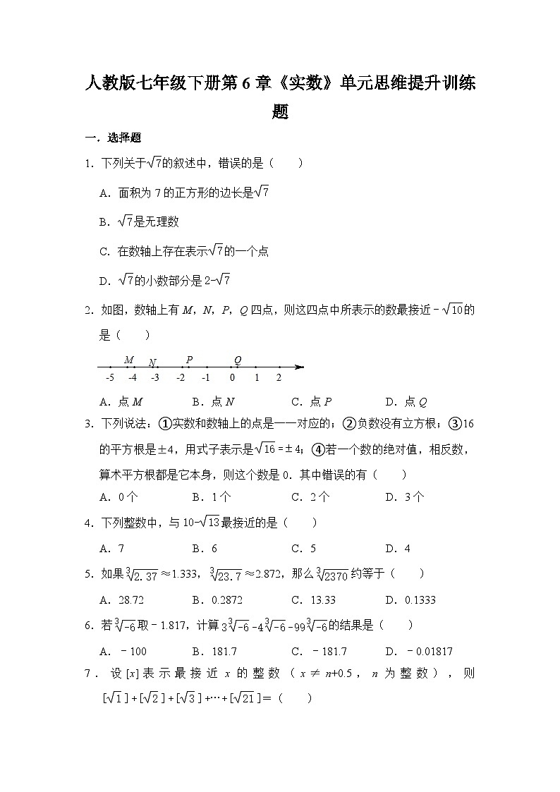 第6章+实数+单元思维提升训练题（解析版）2023—2024学年人教版数学七年级下册第1页