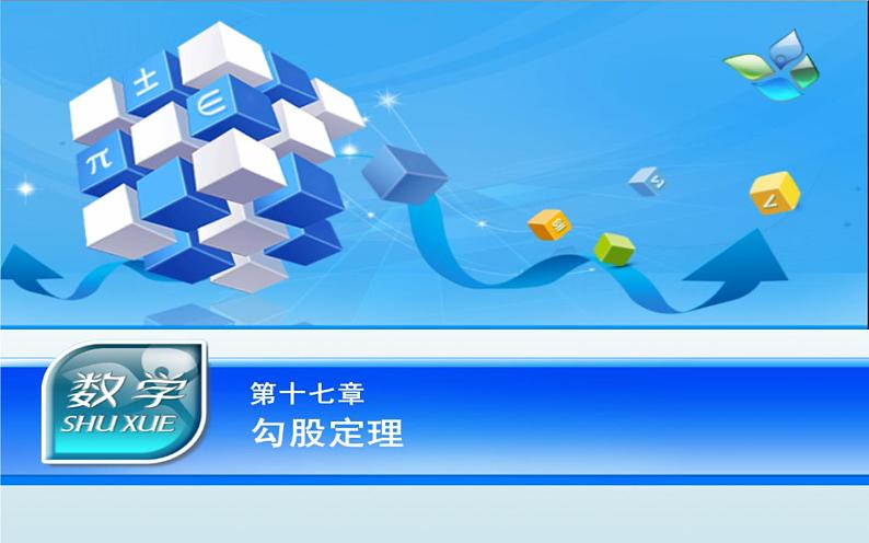 17.1 勾股课件-2023-2024学年人教版数学八年级下册第1页