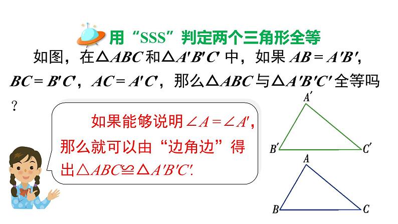 2.5 第5课时 全等三角形的判定（SSS） 湘教版数学八年级上册课件第3页