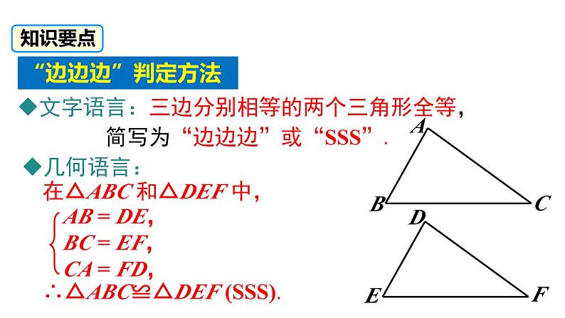 2.5 第5课时 全等三角形的判定（SSS） 湘教版数学八年级上册课件第6页