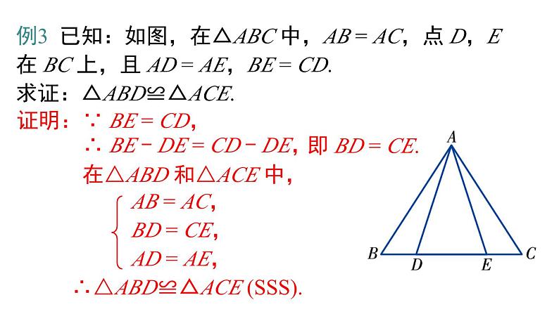 2.5 第5课时 全等三角形的判定（SSS） 湘教版数学八年级上册课件第8页