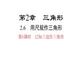 2.6 第1课时 已知三边作三角形 湘教版八年级数学上册课件
