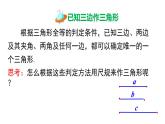 2.6 第1课时 已知三边作三角形 湘教版八年级数学上册课件