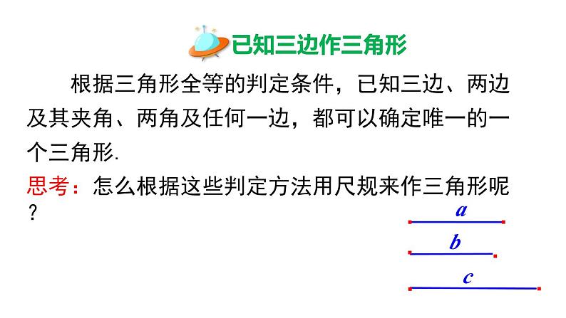 2.6 第1课时 已知三边作三角形 湘教版八年级数学上册课件第3页