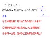 2.6 第1课时 已知三边作三角形 湘教版八年级数学上册课件