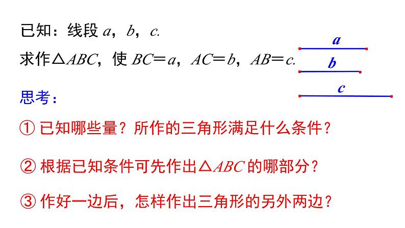 2.6 第1课时 已知三边作三角形 湘教版八年级数学上册课件第4页