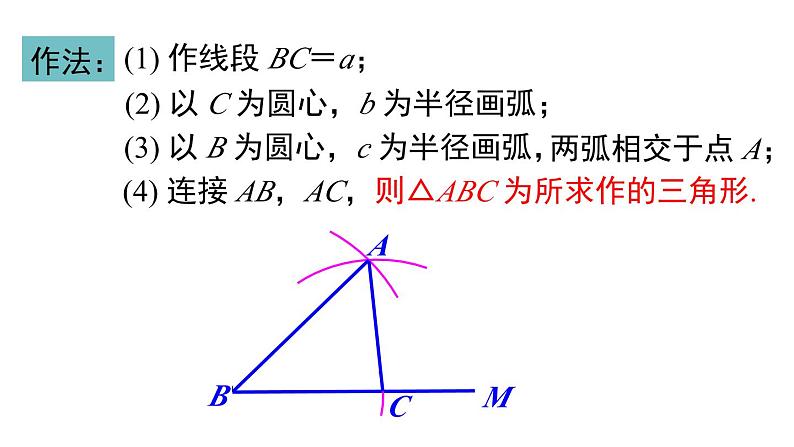 2.6 第1课时 已知三边作三角形 湘教版八年级数学上册课件第5页