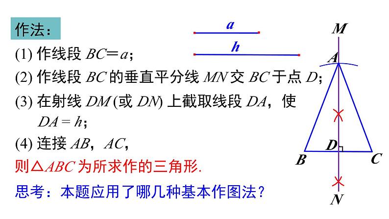 2.6 第1课时 已知三边作三角形 湘教版八年级数学上册课件第7页