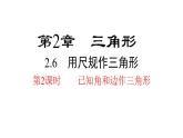 2.6 第2课时 已知角和边作三角形 湘教版八年级数学上册课件