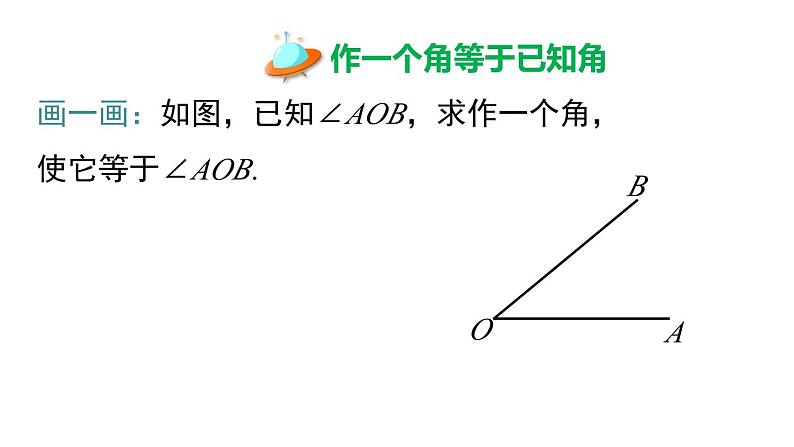 2.6 第2课时 已知角和边作三角形 湘教版八年级数学上册课件第3页