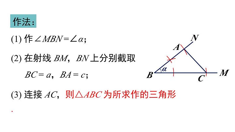 2.6 第2课时 已知角和边作三角形 湘教版八年级数学上册课件第7页